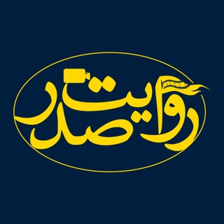 Telegram profile photo for روایت صدر
