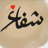 Telegram profile photo for شِــفَاء…📚🌧️