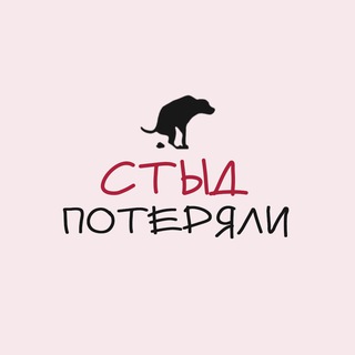 Telegram profile photo for СТЫД ПОТЕРЯЛИ