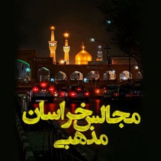 Telegram profile photo for « مجالس مذهبی خراسان مشهد »
