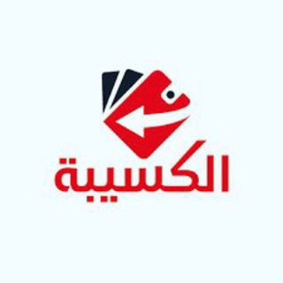 Telegram profile photo for الكسيبة🤑💸