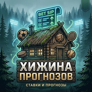 Telegram profile photo for Хижина прогнозов |Обсуждаем ставки на ЧМ 2026 | прогнозы на спорт