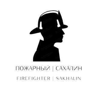 Telegram profile photo for Пожарный | Сахалин