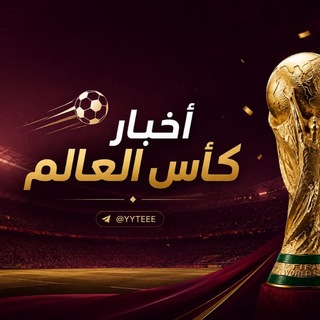 Telegram profile photo for أخبار كأس العالم