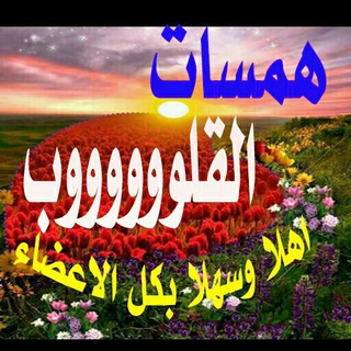 Telegram profile photo for همسات القلووووووب