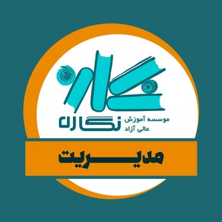 Telegram group profile photo for گروه کنکور مدیریت | نگاره