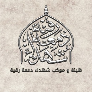 Telegram profile photo for هيئة وموكب شهداء دمعة رقية { ع }