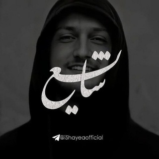 Telegram profile photo for Shayea | شایع