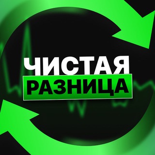 Telegram profile photo for Чистая Разница | Арбитраж Крипты