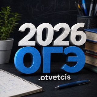 Telegram profile photo for 2026ОГЭ.otvetcis