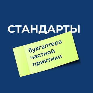 Telegram profile photo for Стандарты бухгалтера частной практики