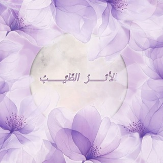 Telegram profile photo for الأَثــــــرُ الطَّيِّــــــبُ
