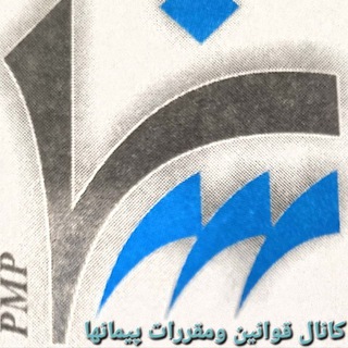 Telegram profile photo for کانال قوانین ومقررات پیمان ها (محمدصراف زاده شرافت )