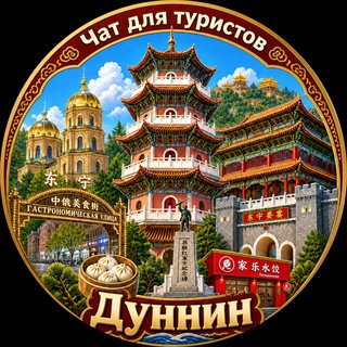 Telegram profile photo for Дуннин Чат для туристов