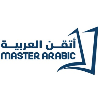Telegram profile photo for أتقن العربية master arabic