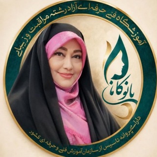 Telegram profile photo for آکادمی آموزشی چهره سازان بانو کاهانی در حوزه مراقبت و زیبائی مشهد