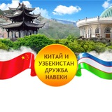 Telegram profile photo for Китай и Узбекистан дружба навеки