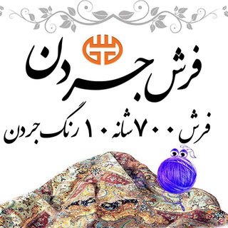 Telegram profile photo for فرش 700 شانه 10 رنگ "فرش جردن"