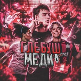Telegram profile photo for ГЛЕБУШ МЕДИА | Новости медиафутбола