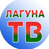 Telegram profile photo for Телеканал "Лагуна ТВ"