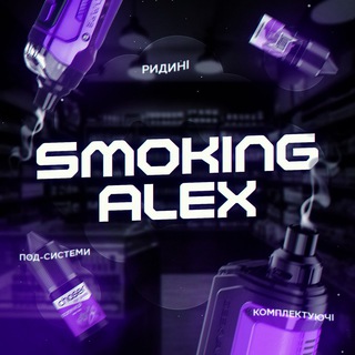 Telegram profile photo for SMOKING ALEX