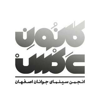 Telegram profile photo for کانون عکس انجمن سینمای جوانان اصفهان