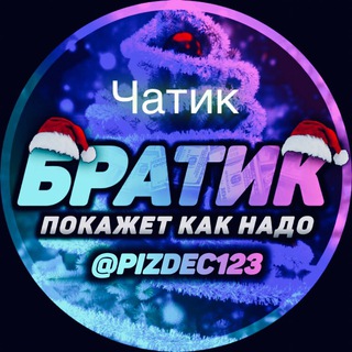 Telegram group profile photo for Братик Покажет Как надоCHAT