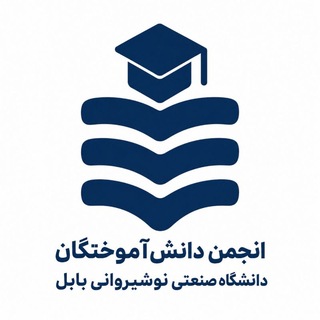 Telegram profile photo for انجمن دانشآموختگان دانشگاه صنعتی نوشیروانی بابل
