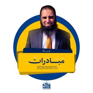 Telegram profile photo for مُبَادرات مهندس علاء حامد|| التفاعلية