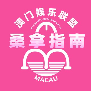 Telegram profile photo for 澳门桑拿指南【预约优惠】❗️
