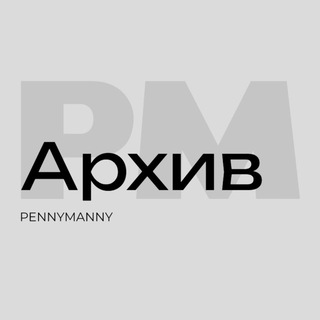 Telegram profile photo for АРХИВ | PENNYMANNY