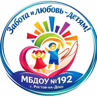 Telegram profile photo for МБДОУ № 192 г.Ростов-на-Дону