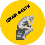 Telegram profile photo for Цікаві факти🇺🇦