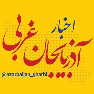 Telegram profile photo for اخبار آذربایجان غربی