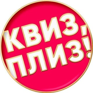 Telegram profile photo for Квиз, плиз! в Алматы