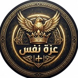 Telegram profile photo for عزة نفس|☫