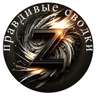Telegram profile photo for Правдивые Сводки🇷🇺