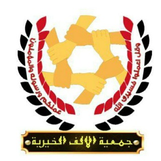 Telegram profile photo for جمعية الألف الخيرية