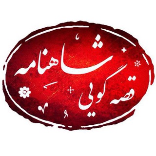 Telegram profile photo for 💯 شاهنامه صوتی به نثر روان ⭐️⭐️⭐️