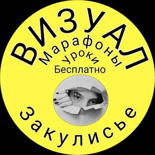 Telegram profile photo for Визуал 👁️ Уроки, марафоны