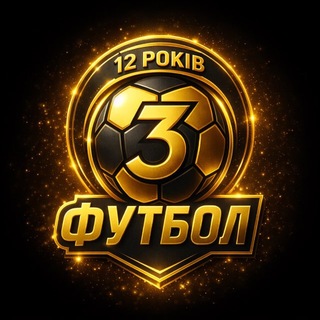 Telegram profile photo for Футбол 3