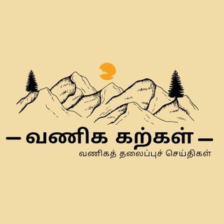 Telegram profile photo for வணிக கற்கள்