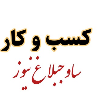 Telegram profile photo for کسب و کار (ساوجبلاغ نیوز)
