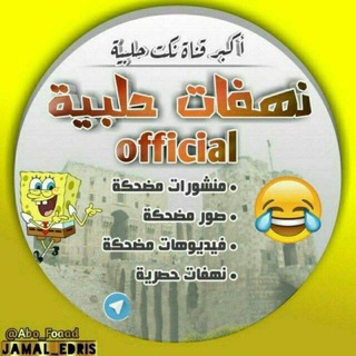 Telegram profile photo for نهفات حلبية Official