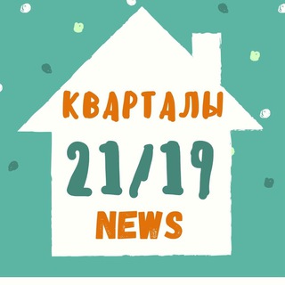 Telegram profile photo for Новости ЖК "Кварталы 21/19"