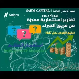 Telegram profile photo for سهم كابيتال المالية || 𝐒𝐀𝐇𝐌 𝐂𝐀𝐏𝐈𝐓𝐀𝐋 𝐅𝐈𝐍𝐀𝐍𝐂𝐈𝐀𝐋
