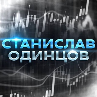 Telegram profile photo for Станислав Одинцов