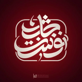 Telegram profile photo for جان نوشت