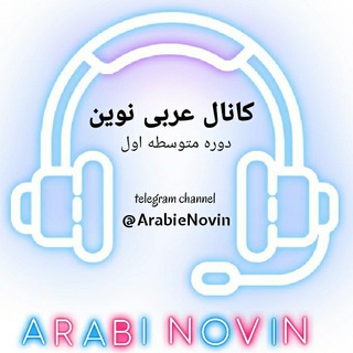 Telegram profile photo for عربی نوین | دوره اول متوسطه