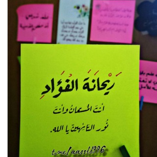 Telegram profile photo for رَيحَانَةَ الفُؤادِ🍃")